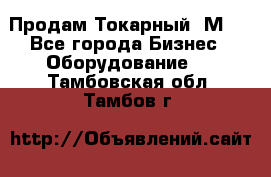 Продам Токарный 1М63 - Все города Бизнес » Оборудование   . Тамбовская обл.,Тамбов г.